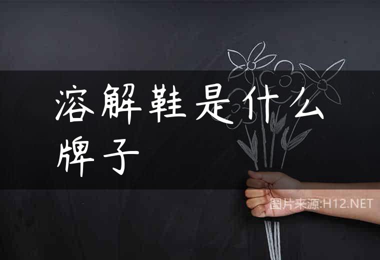 溶解鞋是什么牌子