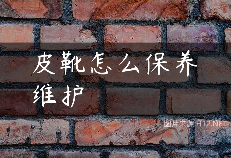 皮靴怎么保养维护