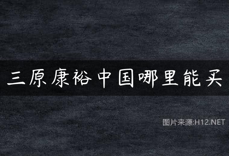 三原康裕中国哪里能买