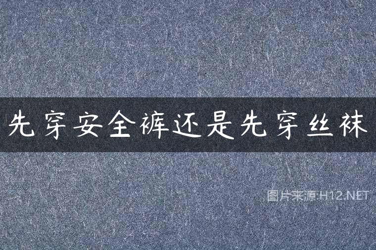 先穿安全裤还是先穿丝袜