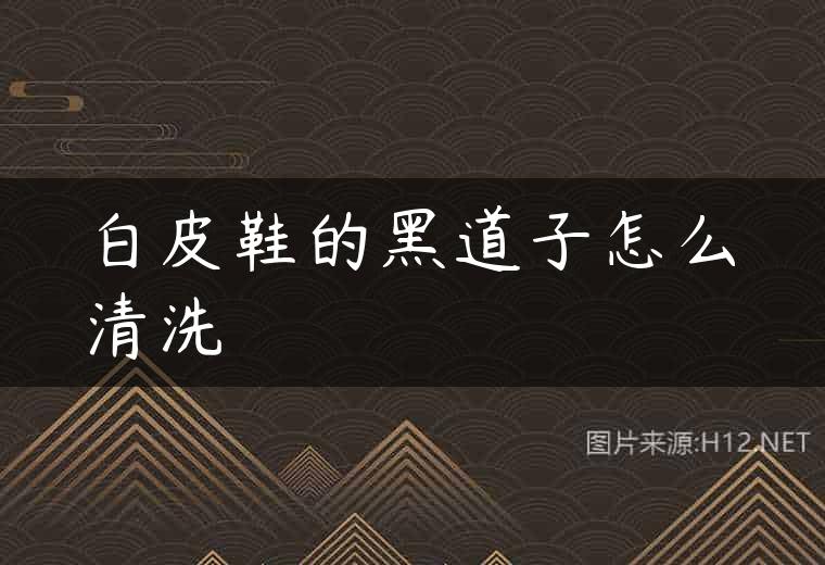 白皮鞋的黑道子怎么清洗