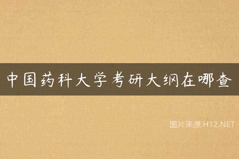 中国药科大学考研大纲在哪查