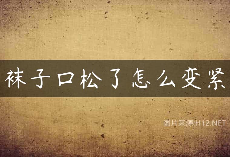 袜子口松了怎么变紧
