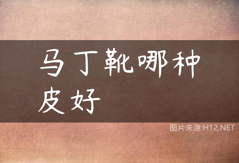 马丁靴哪种皮好