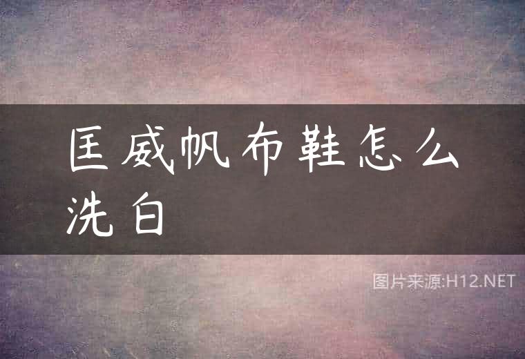 匡威帆布鞋怎么洗白