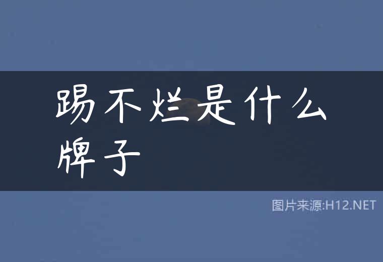 踢不烂是什么牌子