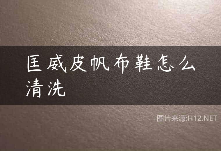 匡威皮帆布鞋怎么清洗