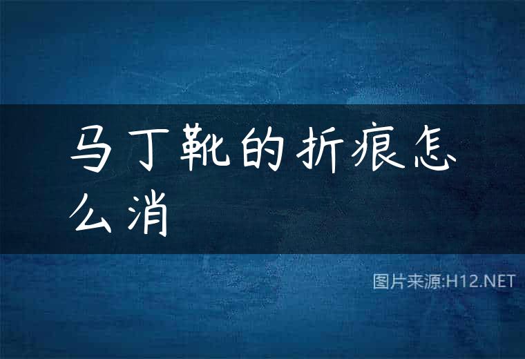 马丁靴的折痕怎么消