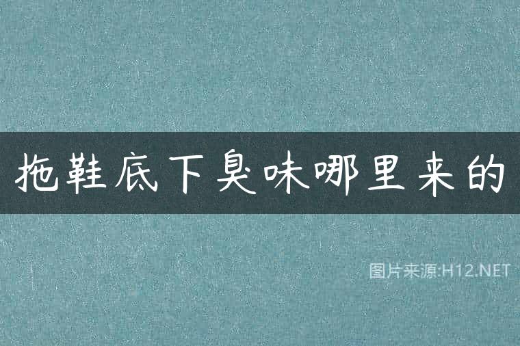 拖鞋底下臭味哪里来的