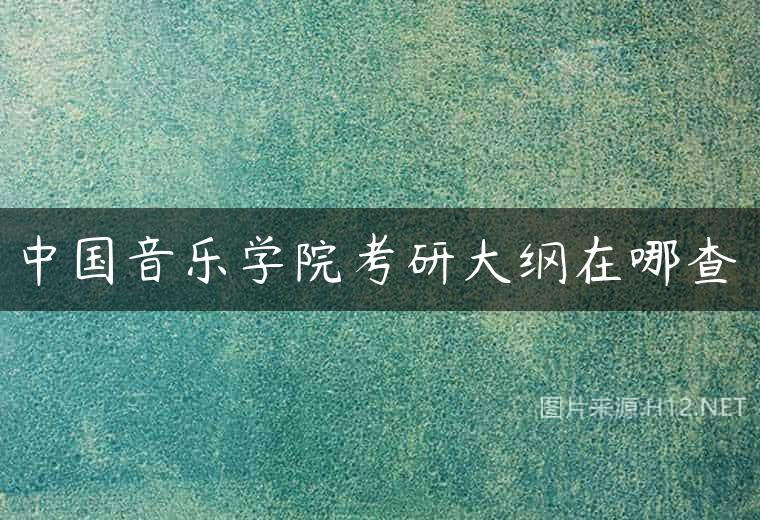 中国音乐学院考研大纲在哪查