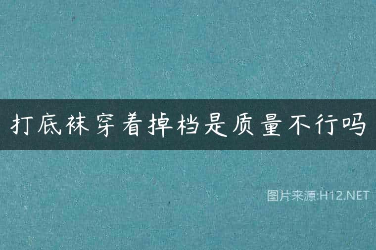 打底袜穿着掉档是质量不行吗