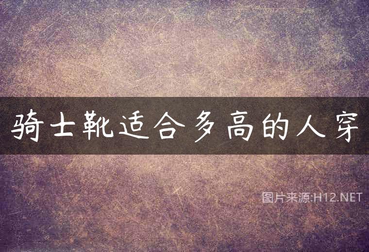 骑士靴适合多高的人穿