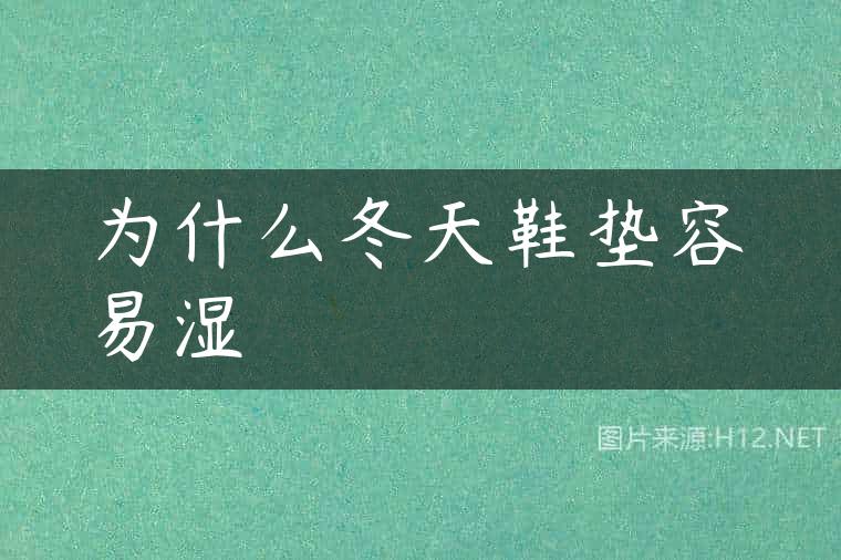为什么冬天鞋垫容易湿