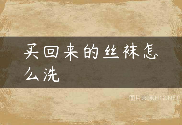 买回来的丝袜怎么洗