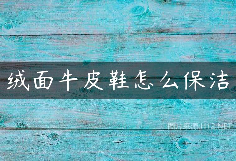 绒面牛皮鞋怎么保洁
