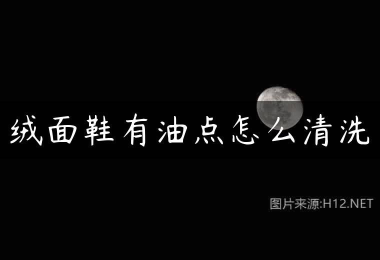 绒面鞋有油点怎么清洗