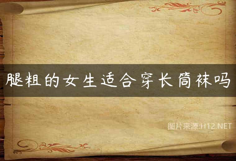 腿粗的女生适合穿长筒袜吗