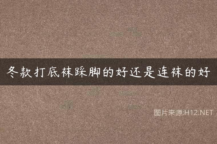 冬款打底袜踩脚的好还是连袜的好