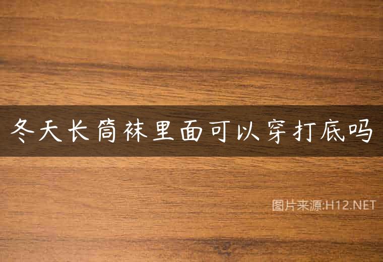 冬天长筒袜里面可以穿打底吗