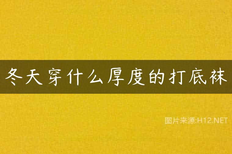 冬天穿什么厚度的打底袜