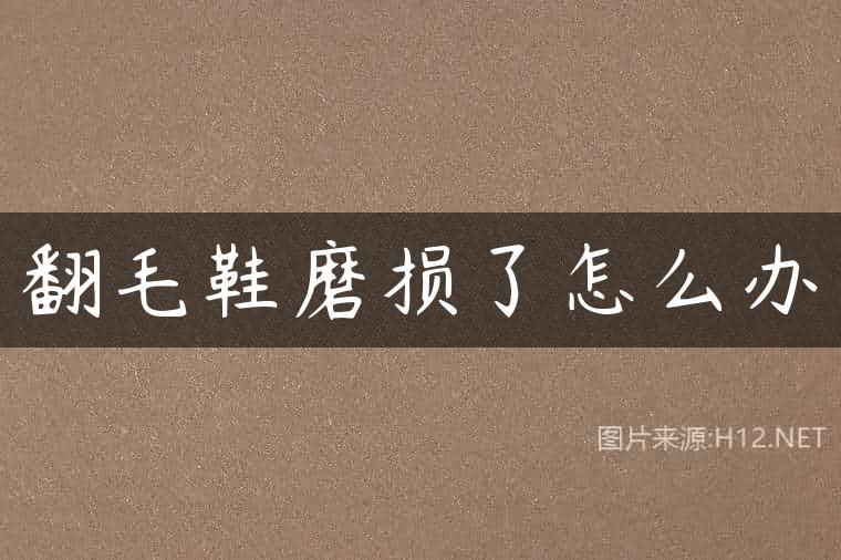 翻毛鞋磨损了怎么办