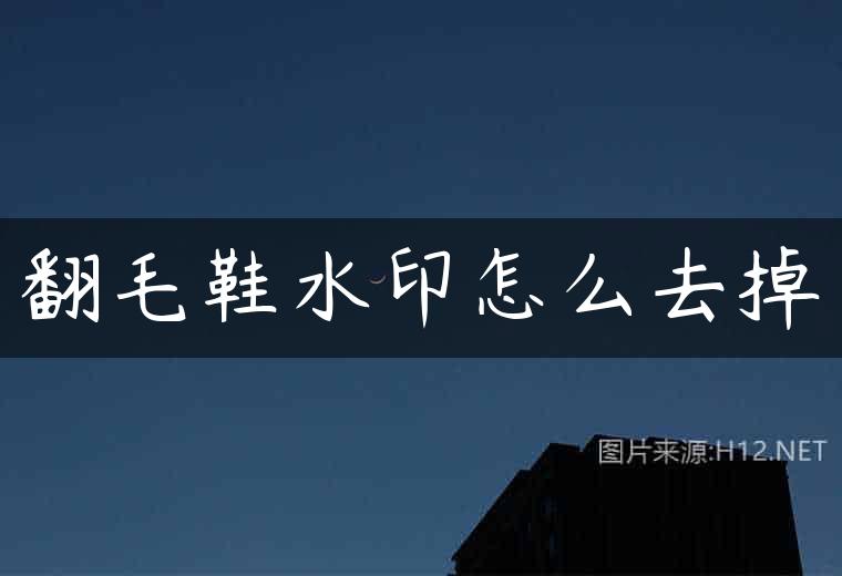 翻毛鞋水印怎么去掉