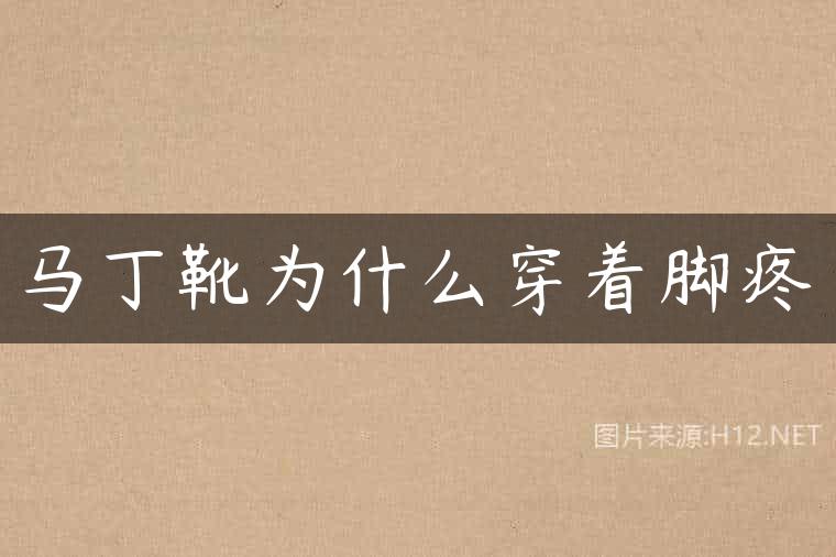 马丁靴为什么穿着脚疼