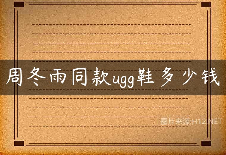 周冬雨同款ugg鞋多少钱