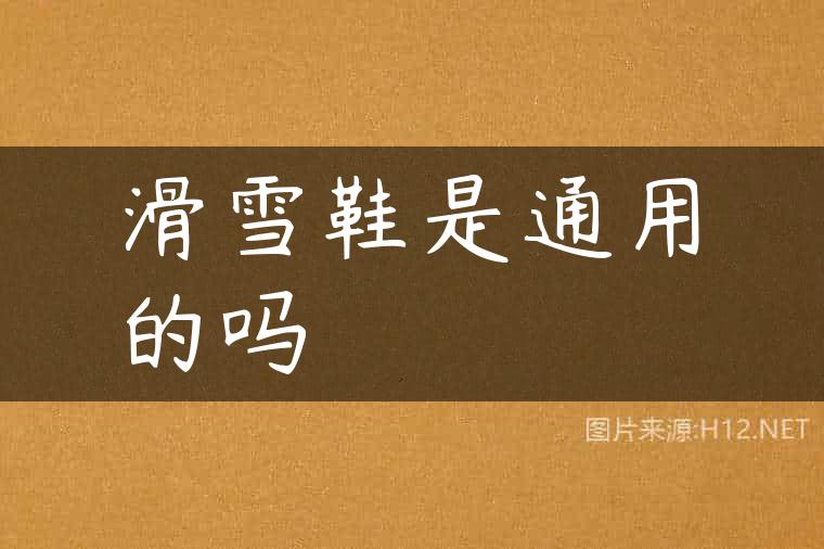 滑雪鞋是通用的吗