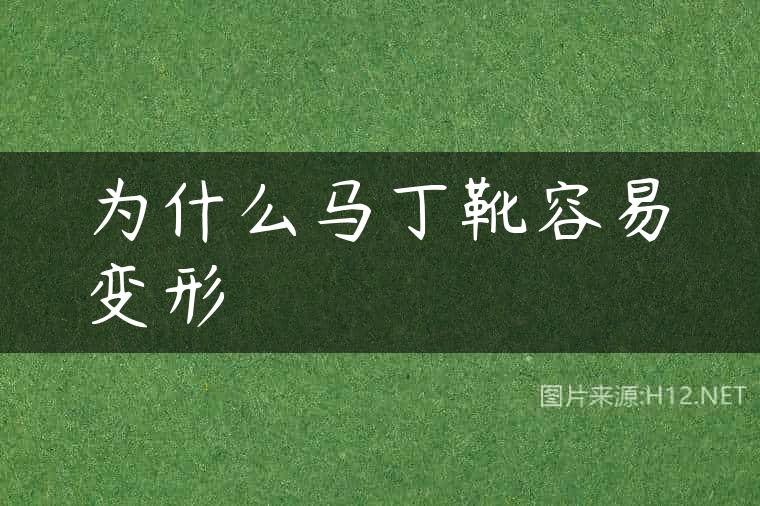 为什么马丁靴容易变形
