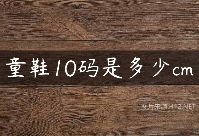童鞋10码是多少cm
