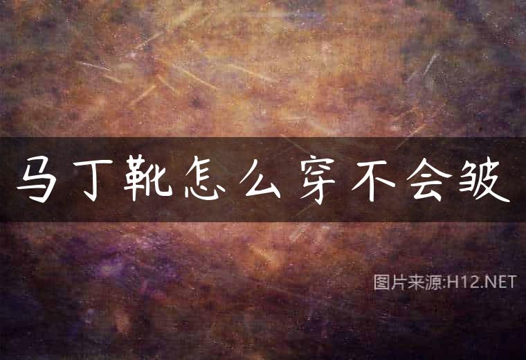 马丁靴怎么穿不会皱