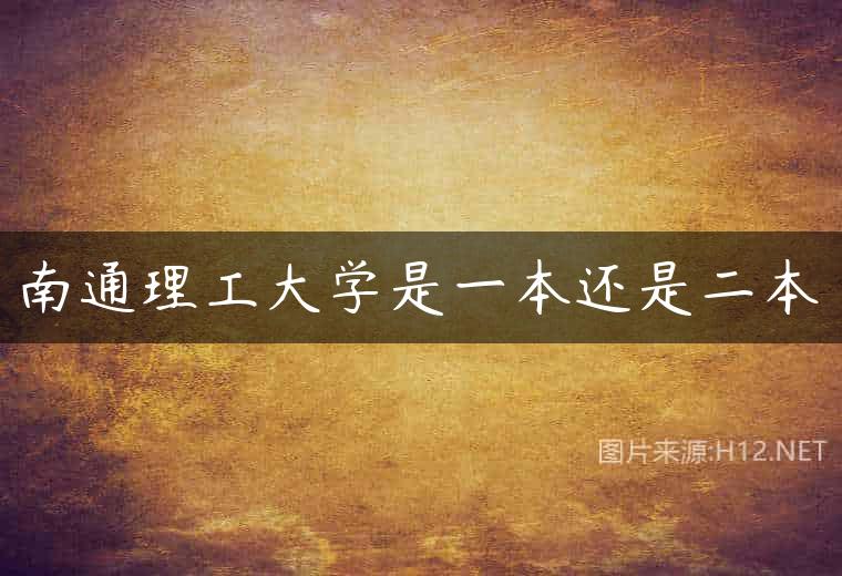 南通理工大学是一本还是二本