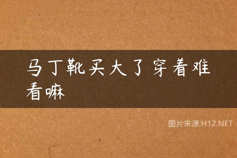 马丁靴买大了穿着难看嘛
