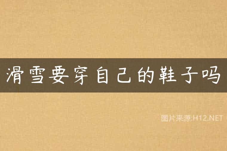滑雪要穿自己的鞋子吗