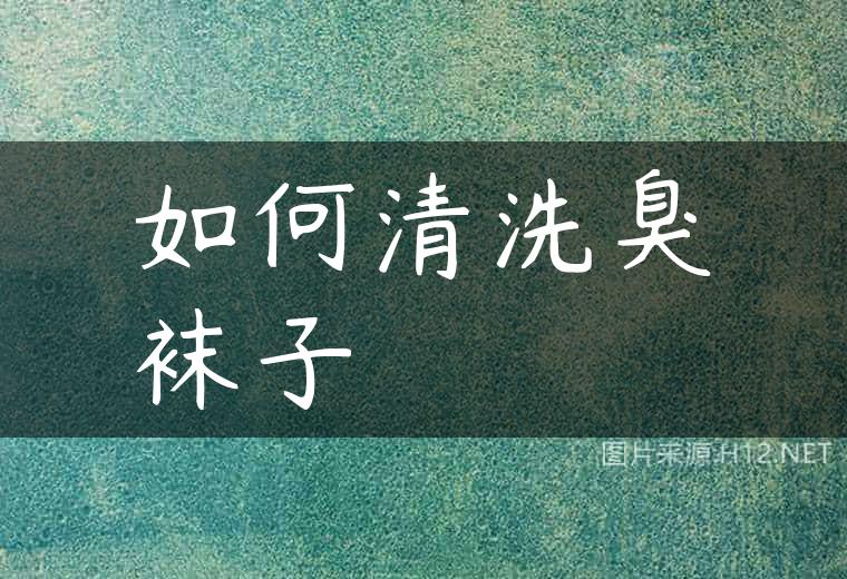 如何清洗臭袜子