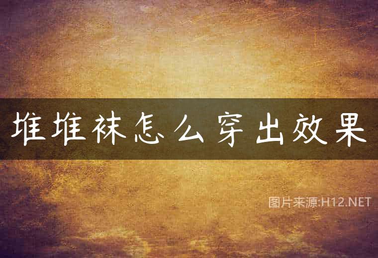 堆堆袜怎么穿出效果