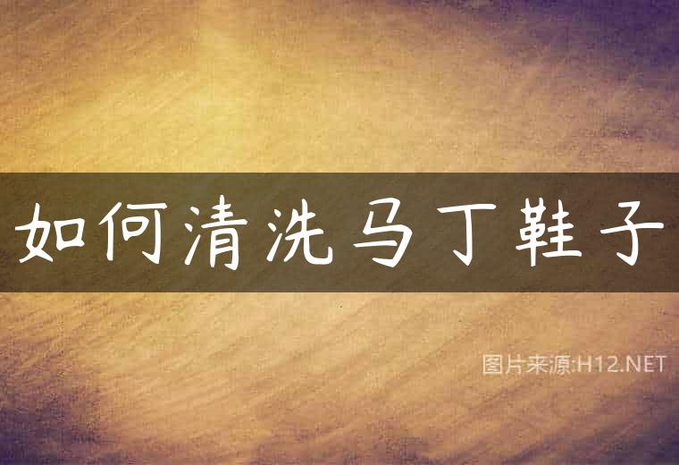 如何清洗马丁鞋子