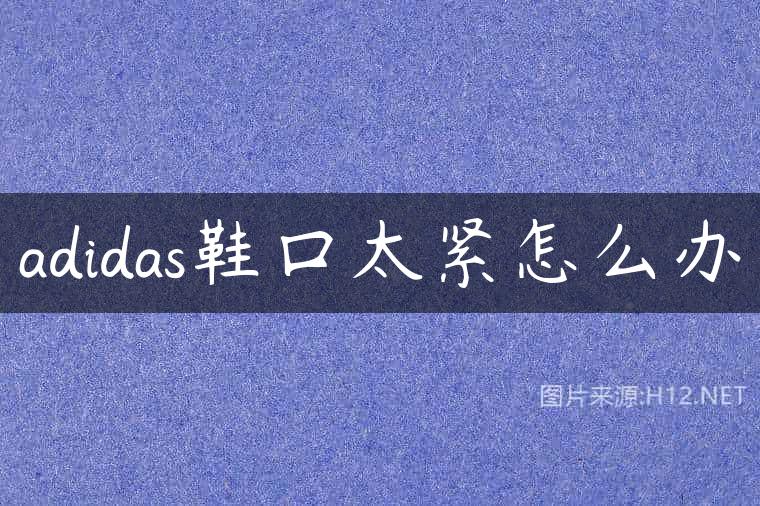 adidas鞋口太紧怎么办