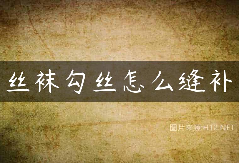 丝袜勾丝怎么缝补