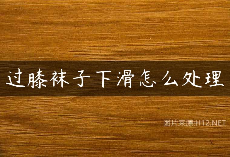 过膝袜子下滑怎么处理
