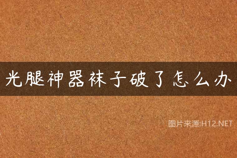 光腿神器袜子破了怎么办