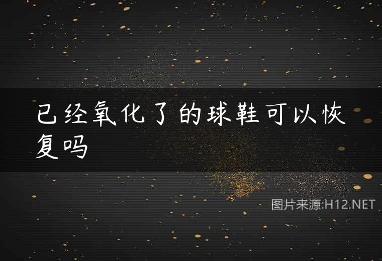已经氧化了的球鞋可以恢复吗