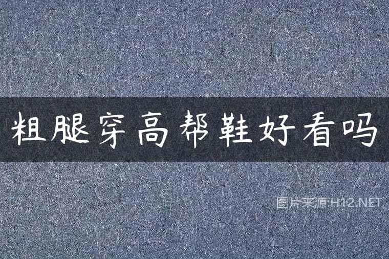 粗腿穿高帮鞋好看吗
