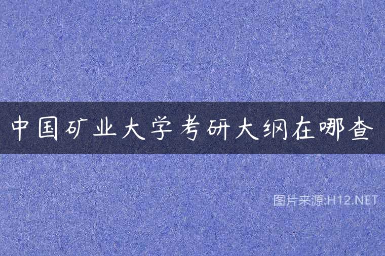 中国矿业大学考研大纲在哪查