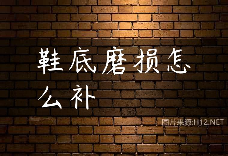 鞋底磨损怎么补