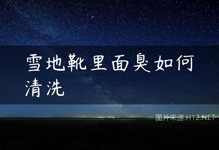 雪地靴里面臭如何清洗