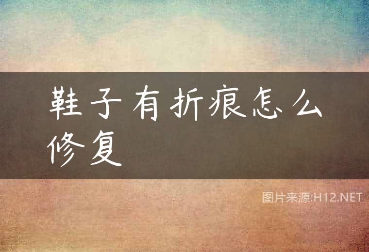 鞋子有折痕怎么修复
