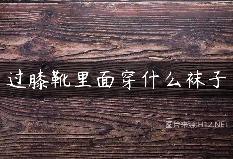 过膝靴里面穿什么袜子