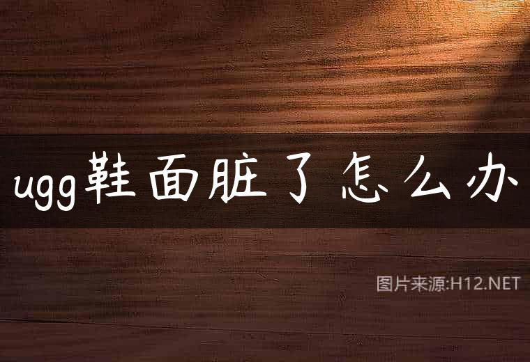 ugg鞋面脏了怎么办